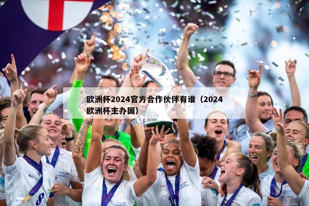 欧洲杯2024官方合作伙伴有谁（2024欧洲杯主办国）