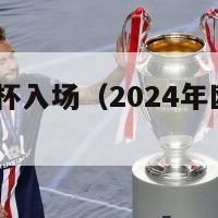 2024欧洲杯入场（2024年欧洲杯举办地）